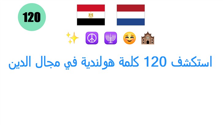 استكشف 120 كلمة هولندية في مجال الدين